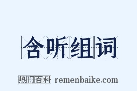 含听组词是什么意思的图片